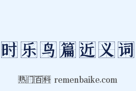 时乐鸟篇近义词是什么意思的图片